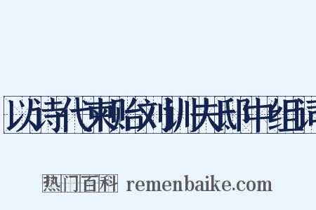 以诗代柬贻刘训夫邸中组词是什么意思的图片